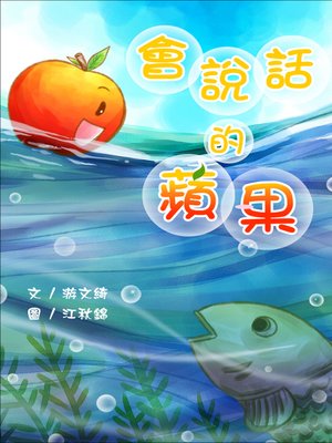 cover image of 會說話的蘋果 (When Apple Talk)